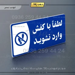 پلاک مولتی لطفا با کفش وارد نشوید - تصویر 3